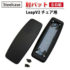 【 Steelcase 社製 】 LeapV2 チェア用 肘パット ( 左右組 ) ブラック ( 黒 スチールケース 正規品 リープ 肘パッド 左右セット 椅子 イス いす チェア 交換パーツ オフィス 簡単 交換用 取り付け オフィスチェア )