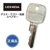 ウチダ 【純正品】 スペアキー デスク ワゴン 机 ( 合鍵 作成 ウチダ メーカー 純正 鍵 カギ 子鍵 正規品…