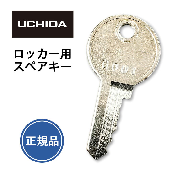 楽天市場】ウチダ 【純正品】 スペアキー ロッカー ( 合鍵 作成 ウチダ 