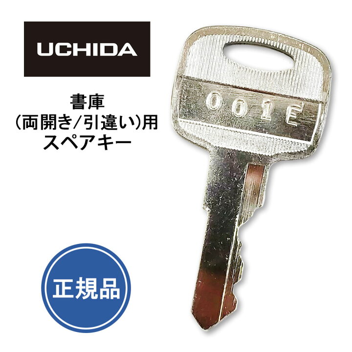 楽天市場】ウチダ 【純正品】 スペアキー 書庫 (両開き・引違い 