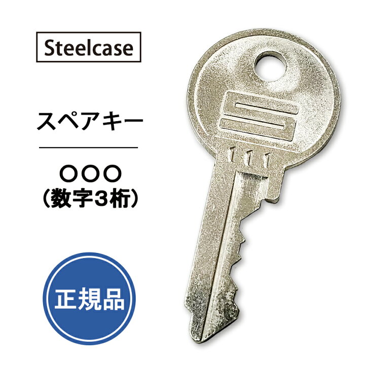 楽天市場】【純正品】 スペアキー Steelcase ○○○ (3桁) デスク 