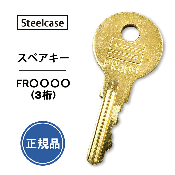 楽天市場】【純正品】 スペアキー Steelcase FR○○○ (3桁) デスク 