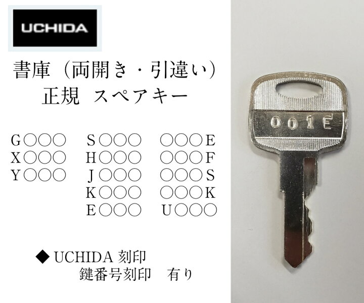 楽天市場】ウチダ 【純正品】 スペアキー 書庫 (両開き・引違い 