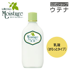 【ウテナ公式】モイスチャー 乳液 ミルク アロエ オリーブオイル ホホバオイル ロングセラー utena ウテナ