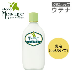 【ウテナ公式】モイスチャー しっとり乳液 ミルクR アロエ オリーブオイル スクワラン utena ウテナ