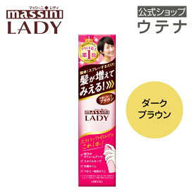 【ウテナ公式】マッシーニレディ クイックヘアカバースプレー ブラウン こげ茶色 BR 薄毛隠し ボリュームアップ 薄毛カバー 薄毛悩み 簡単 髪が増えてみえる 自然な仕上がり 女性用 白髪隠し utena ウテナ