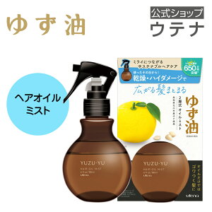 【ウテナ公式】ゆず油 ヘアオイルミスト hair oil 洗い流さないトリートメント インバストリートメント インバス アウトバス 2WAY 柚子 高知県北川村 エシカル SDGS サステナブル 天然 ゆずの香