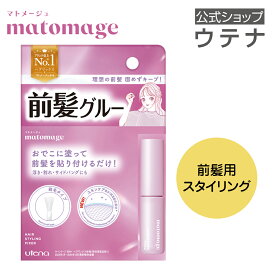 【ウテナ公式】マトメージュ 前髪グルー 前髪止め 前髪をとめる 固定 キープ 崩れない 浮き・割れを防ぐ おでこに貼る シースルーバング サイドバング 理想の前髪 テレビで紹介 ラヴィット utena ウテナ