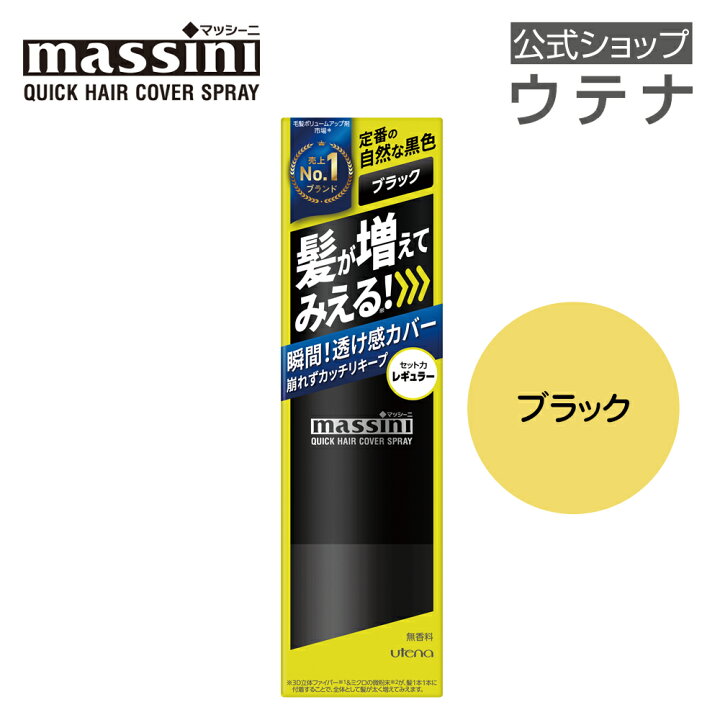 楽天市場】【ウテナ公式】マッシーニ クイックヘアカバースプレー 