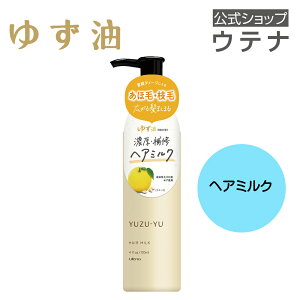 【ウテナ公式】ゆず油 ヘアミルク hairmilk 洗い流さないトリートメント 柚子 高知県北川村 エシカル 天然 ゆずの香り 柑橘系 タンパク質ケア ボンドリペア ダメージ補修 集中補修 ダメージケ