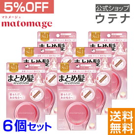 【ウテナ公式】マトメージュ まとめ髪スティック レギュラー 6個セット ヘアスタイリングスティック スティック型ワックス 値引き お得 ナチュラル仕上げ あほ毛 おくれ毛 アホ毛 就活 バレエ 社交ダンス 前髪 utena ウテナ