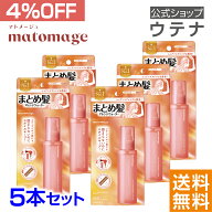 【9/15ポイント10倍】【ウテナ公式】マトメージュ まとめ髪ウォーター 5本セット アレンジウォーター ヘ…