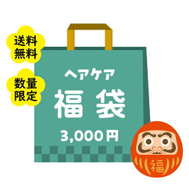 ＼40%OFF／【ウテナ公式】 2026 ウテナ 福袋 ヘアケア 3000円 数量限定 ラッキーバッグ ハッピーバッグ HAPPYBAG スタイリング ヘアトリートメント 化粧品 お得 utena ウテナ