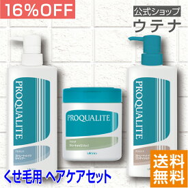 【スーパーSALE】【ポイント15倍】【ウテナ公式】プロカリテ ヘアケアセット/くせ毛 シャンプー くせ毛シャンプー くせ毛改善シャンプー くせ毛トリートメント 縮毛 天然パーマ 天パ あほ毛