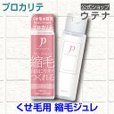 【ウテナ公式】プロカリテ 縮毛ジュレ ヘアジュレ くせ毛 天然パーマ 天パ スタイリング ヘアスタイリング 時短 アイロン ヘアケア ゴワつき うねり さらさら utena ウテナ