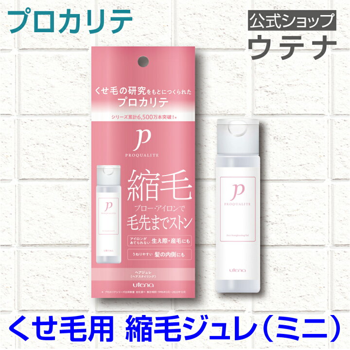 楽天市場】【ウテナ公式】プロカリテ 縮毛ジュレ ミニ ヘアジュレ 