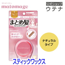 【ウテナ公式】マトメージュ まとめ髪スティック レギュラー ヘアスタイリングスティック スティック型ワックス ナチュラル仕上げ あほ毛 おくれ毛 アホ毛 就活 バレエ 社交ダンス 前髪 utena ウテナ
