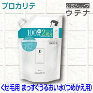 【ウテナ公式】プロカリテ まっすぐうるおい水（ミルクイン）つめかえ用 寝ぐせ直し 寝ぐせ くせ毛 天然…