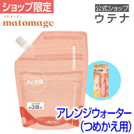 【ウテナ公式】マトメージュ まとめ髪ウォーター アレンジウォーター つめかえ用 ヘアスタイリングウォー…