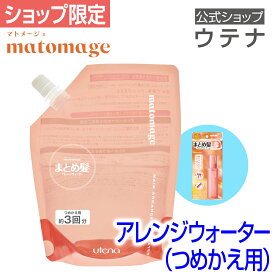 【ウテナ公式】マトメージュ まとめ髪ウォーター アレンジウォーター つめかえ用 ヘアスタイリングウォーター スプレー ミスト あほ毛 おくれ毛 アホ毛 就活 バレエ シニョン お団子ヘア ワックスウォーター 社交ダンス 詰め替え 大容量 通販限定 utena ウテナ