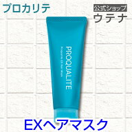 【ウテナ公式】プロカリテ EXヘアマスク マスク ヘアマスク トリートメント くせ毛 天然パーマ 天パ うね…
