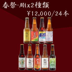 お試しコース Mix2種類・24本入 海外台湾クラフトビール 啤酒頭 二十四節気 輸入 330ml【送料無料】