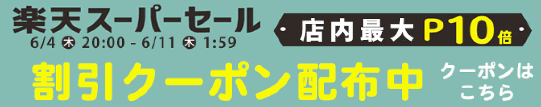 スーパーセール