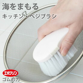 海をまもる キッチンブラシ ゴムの力 がんこ本舗 ゴム 微粒子 掃除 ブラシ キッチン＆ベジブラシ 野菜洗い 根菜洗い ゴボウ じゃがいも ニンジン 大根 洗う 洗剤不要 水だけで汚れが落ちる 海を汚さない 海を守る ナチハマ エポクリン 日本製
