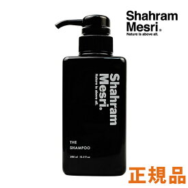 シャハランメスリ ザ シャンプー 380ml 送料無料 ザ・シャンプー Shahram Mesri 頭皮 やさしい 低刺激 無添加 植物原料 ノンシリコン