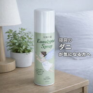 ユーカリプタススプレー 天使の霧 300ml ダニよけ ダニ 布団 寝具 防虫 除菌 消臭 ヒョウヒダニ 天然100…