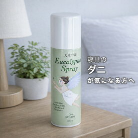 ユーカリプタススプレー 天使の霧 300ml ダニよけ ダニ 布団 寝具 防虫 除菌 消臭 ヒョウヒダニ 天然100％ 日本製 シネオール