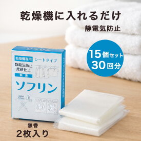 乾燥機シート ソフリンシート 静電気防止シート 柔軟シート 無香 ふんわり仕上げ タオル 衣類の絡まり防止 2枚入り 15個セット（30回分） 送料無料
