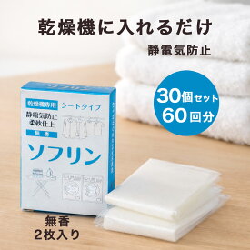 乾燥機シート ソフリンシート 静電気防止シート 柔軟シート 無香 ふんわり仕上げ タオル 衣類の絡まり防止 2枚入り 30個セット（60回分） 送料無料