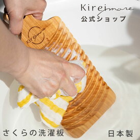 Kireimore さくらの洗濯板 洗濯 手洗い 予洗い ミニ 桜 さくら 天然 木 せんたく板 ウォッシュボード WashBord 靴下 ハンカチ ショーツ ワイシャツ 小さいサイズ キッチン エコ キャンプ 日本製 送料無料