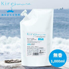 海をまもる洗剤 1000ml 海を守る洗剤 お得サイズ 洗濯洗剤 無香料 液体 中性 詰め替え 柔軟剤不要 Kireimore [ 敏感肌 赤ちゃん ベビー デリケート 部屋干し エコ 洗剤 日本製 ]