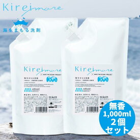 海をまもる洗剤 海を守る洗剤 大容量 洗濯洗剤 無香料 1000ml 詰め替え 無香料 2個セット Kireimore [肌に優しい 液体 中性 おしゃれ着洗い 柔軟剤不要 エコ洗剤 部屋干し 赤ちゃん用 ベビー用 環境に優しい 化学物質過敏症 日本製]