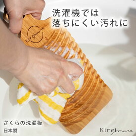 Kireimore さくらの洗濯板 洗濯 手洗い 予洗い ミニ 桜 さくら 天然 木 せんたく板 ウォッシュボード WashBord 靴下 ハンカチ ショーツ ワイシャツ 小さいサイズ キッチン エコ キャンプ 日本製 送料無料