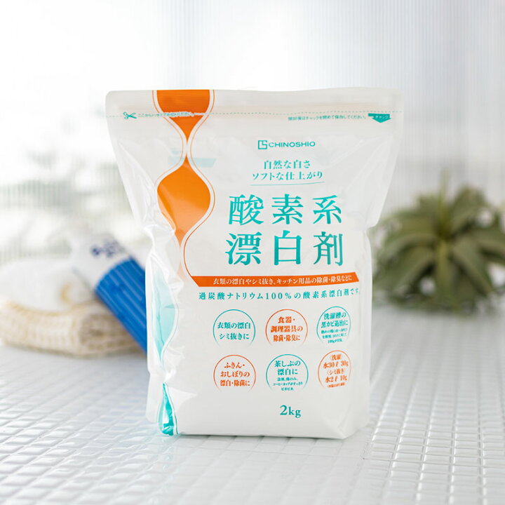 楽天市場 地の塩社 酸素系漂白剤 2kg 洗濯槽 風呂釜 冷蔵庫 食器棚 排水溝 まな板 掃除 クリーナー カビ取り 漂白 除菌 消臭 おうちでキレイ