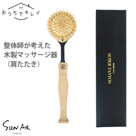 肩たたき ツボ押し グッズ 木製 サンエア スーパーたんとん スーパータントン [竹ピン 竹ピン 肩 背中 二の腕 ふくらはぎ 足 つぼ押し ツボマッサージ 全身のマッサージ 筋肉のコリをほぐす プレゼント ギフト]
