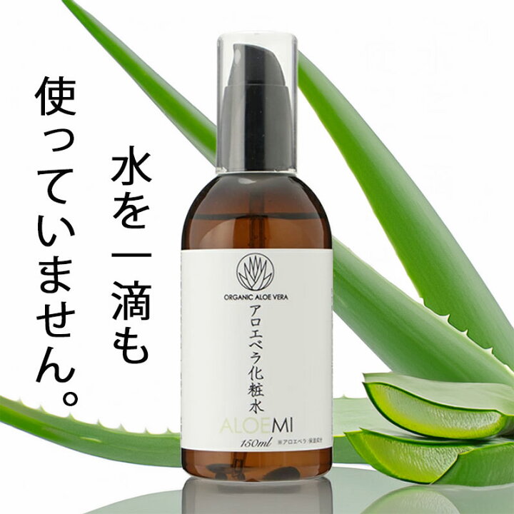 楽天市場】アロエ化粧水 無添加 アロエミ 150ml ALOEMI アロエベラ 