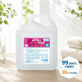 バリア型除菌・抗菌剤 ノロノットD速攻 5L [送料無料 ウイルス予防 除菌スプレー 消毒液 予防 浴室のカビ予防 ノンアルコール 塩素不使用 売れ筋 お得]