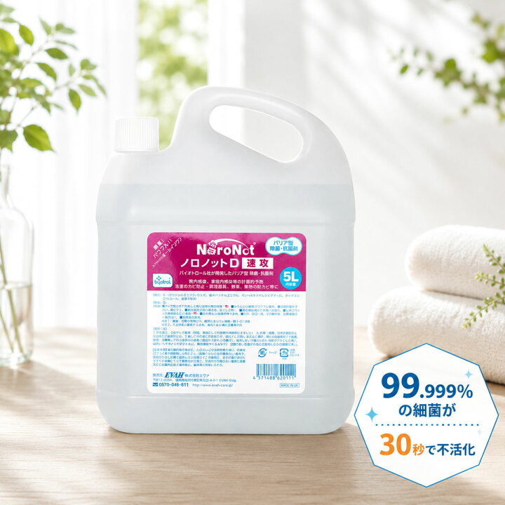 楽天市場】バリア型除菌・抗菌剤 ノロノットD速攻 5L [送料無料 