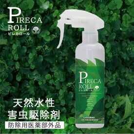 天然水性 害虫駆除剤 ピレカロール 250ml [トコジラミ ナンキンムシ 防虫 虫除け 殺虫]