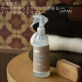 フレディレック ウォッシュサロン クロスケアミスト 300ml フレディレック ウールミスト ウール 毛 衣類 静電気防止 毛玉防止 艶出し FREDDYLECK フレッシュソープ 香り ドイツ 北欧 ギフト プレゼント 日本製