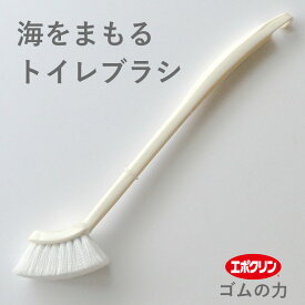 ゴムの力 海をまもる トイレブラシ トイレ掃除 便器ブラシ がんこ本舗 ゴム 微粒子 掃除 ブラシ 便所掃除 便器掃除 汚れ落とし 洗剤不要 水だけで汚れが落ちる 海を汚さない ナチハマ エポクリン 日本製