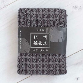 Knit kobo.h 紀州備長炭 ボディタオル [やわらかい 体洗う 炭 消臭]