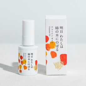 明日わたしは柿の木にのぼる フェミニンオイル 30ml [デリケートゾーン 保湿 ケア うるおい オイル マッサージ フェムケア フェムテック 柿渋 エチケット 乾燥対策]