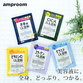 amproom アンプルーム バスパウダー 25g [入浴剤 プチギフト お試し おしゃれ プレゼント 女性 スキンケア ビタミンC セラミド コラーゲン] 『メール便可』