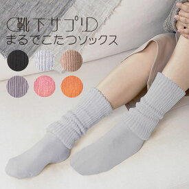 まるでこたつソックス 23〜25cm [コタツソックス 靴下サプリ 厚め 温め 暖かい 冷え取り 防寒 寒さ対策 レディース 女性用 靴下 あったか靴下 温活]