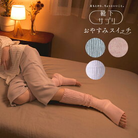 まるでこたつ おやすみスイッチ 靴下サプリ [就寝用ソックス 厚め 温め 暖かい 冷え取り 防寒 寒さ対策 レディース 女性用 靴下 あったか靴下 温活 日本製]